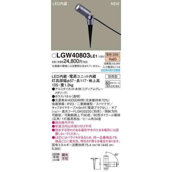 Panasonic（パナソニック） (送料無料) LGW40803LE1 スポットライト
