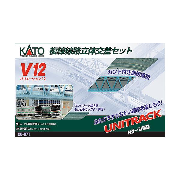 カトー（KATO） /20-871/V12 複線線路立体交差セット : ラジコン夢空間