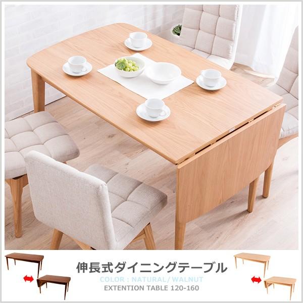 ダイニングテーブル 北欧 テーブル 木製 伸長式 伸縮 幅120-160cm