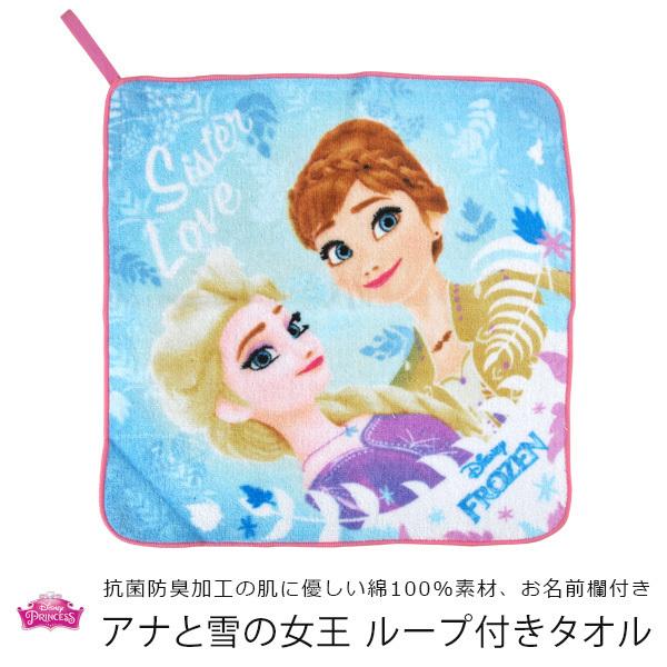 アナと雪の女王 ループ付きタオル ディズニー ループ付きハンドタオル