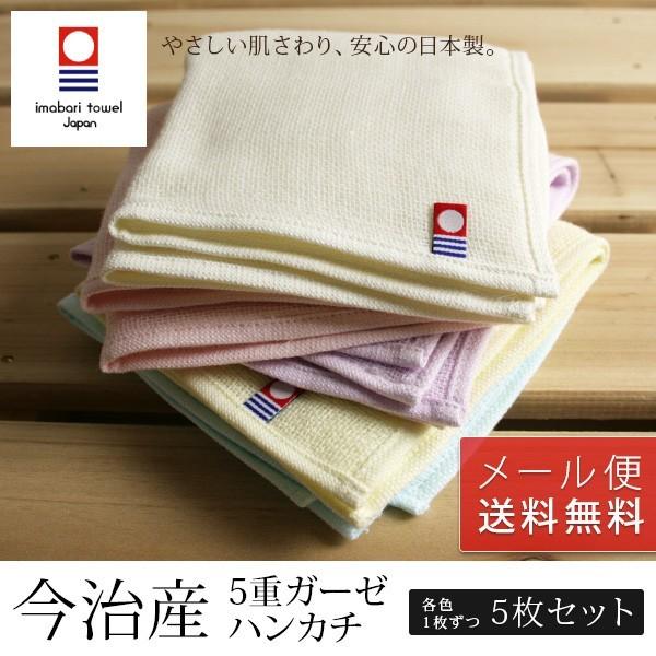 今治タオル（imabari towel） 5重ガーゼ ハンカチ 5枚セット メール便