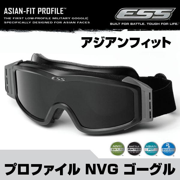 ESS ゴーグル プロファイルNVG アジアンフィット 740-0123 ナイト