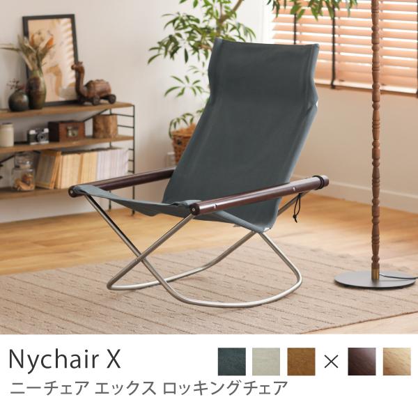 ロッキングチェア NychairX ラウンジチェア ホワイト キャメル グレー