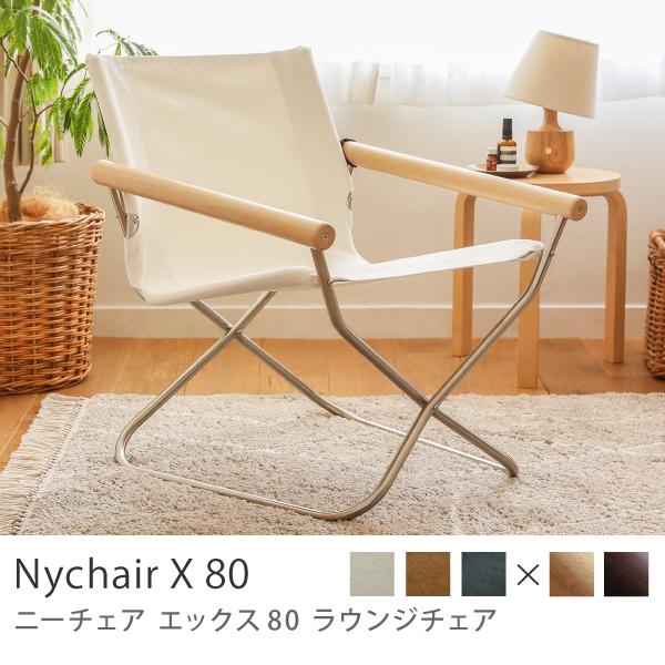 ラウンジチェア NychairX 80 ホワイト キャメル グレー 椅子