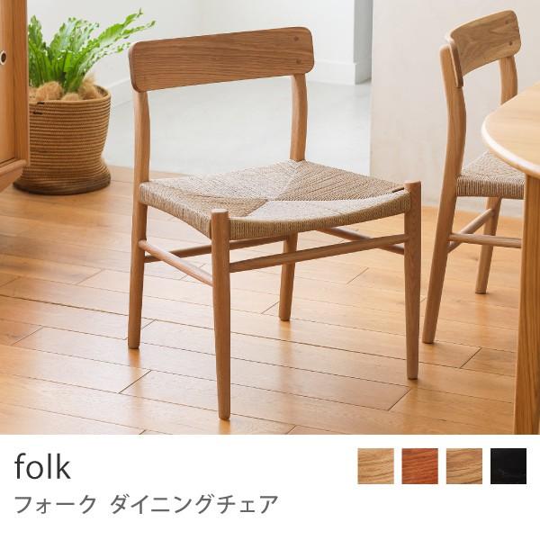 ダイニングチェア folk 椅子 チェア 北欧 オーク 無垢材 木製 ペーパー