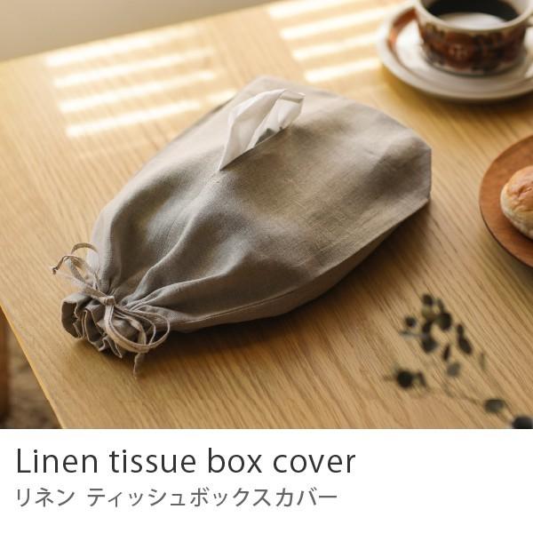 リネン ティッシュボックスカバー lino e lina フラックス C12e 巾着