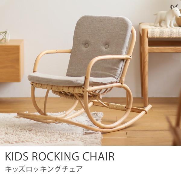 キッズロッキングチェア キッズチェア 子供椅子 ナチュラル