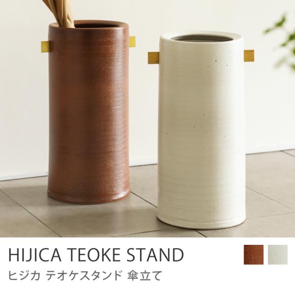 傘立て HIJICA TEOKE STAND H45cm アンブレラスタンド 玄関 収納 日本