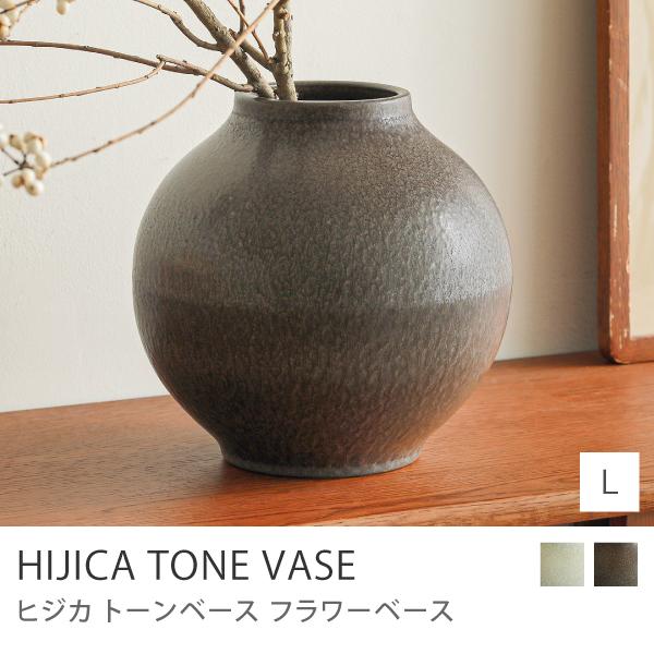 フラワーベース HIJICA TONE VASE Lサイズ 直径21cm 高さ20cm 花瓶