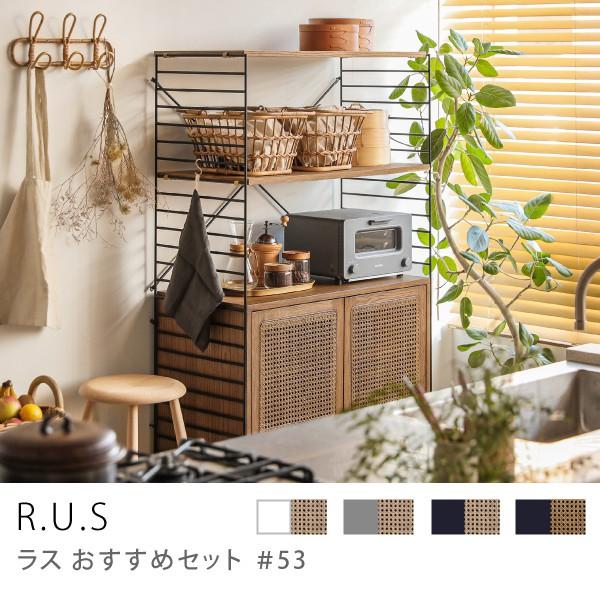 ユニットシェルフ R.U.S おすすめセット#53 シェルフボードセット 幅