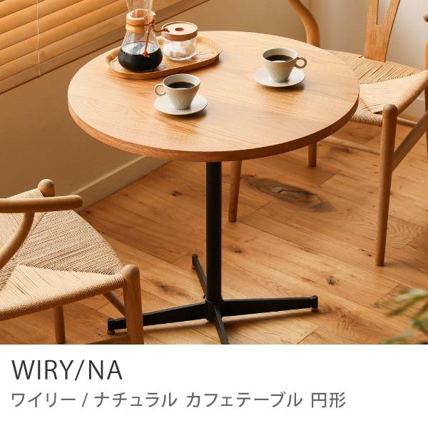 カフェテーブル WIRY／NA アイアン 円形 70 ナチュラル ヴィンテージ 1