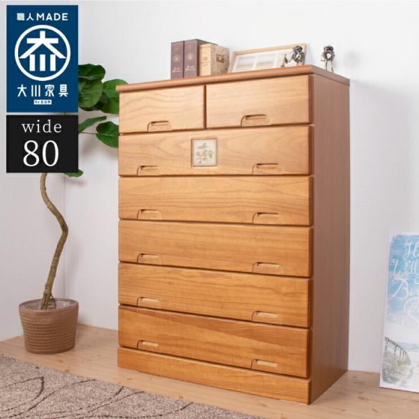 国産 大川家具 完成品 ハイチェスト 幅80cm 高さ113cm 無垢材 収納