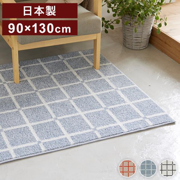 日本製 ラグ 90×130cm 滑り止め オセロ チェック柄 カラーライン