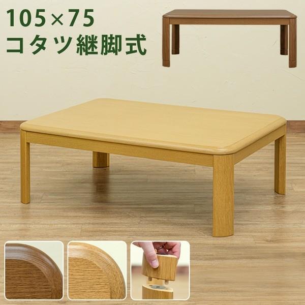 シンプル 継ぎ脚式こたつテーブル 本体 〔ナチュラル〕 105cm×75cm