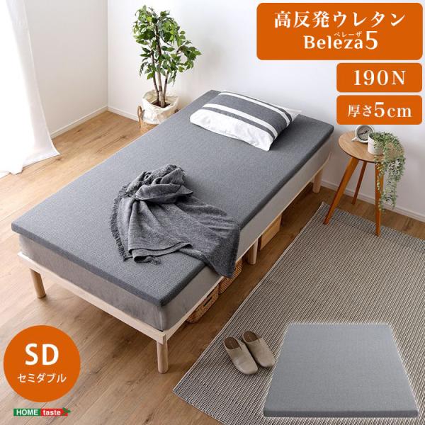 Beleza5 ベレーザ・ファイブ 高反発プロファイルウレタンマットレス