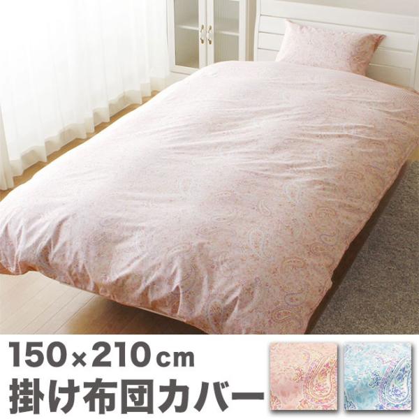 リコメン堂 綿100% ペイズリー柄の掛布団カバー ペイズリー かわいい