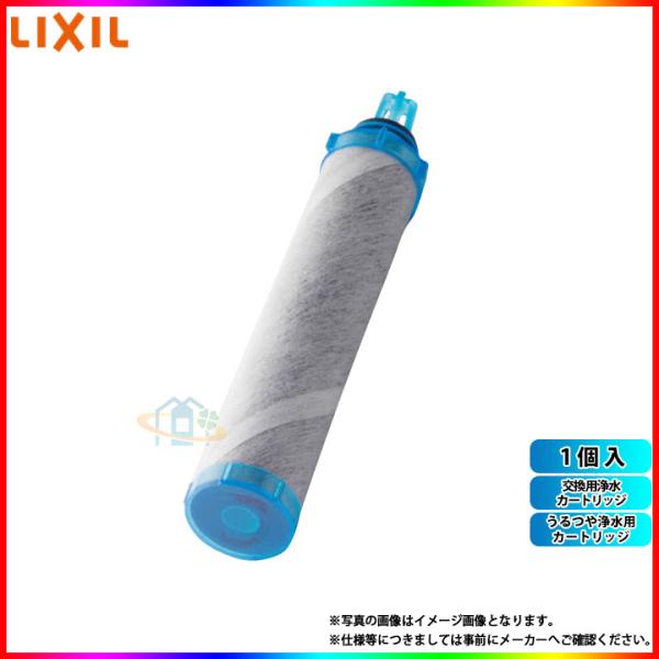LIXIL（リクシル） [(廃)JF-B10-A] うるつや 浄水用カートリッジ 交換