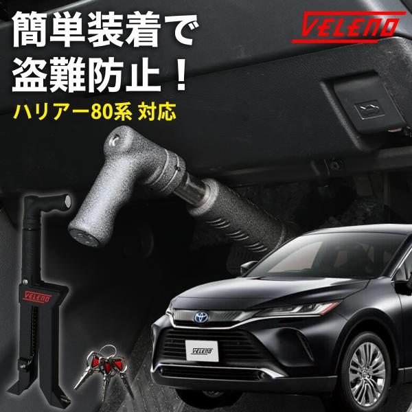 VELENO ハリアー 80系 R2.6〜 対応 ペダルロック 盗難防止 防犯対策 鍵