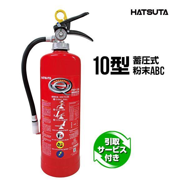 HATSUTA（ハツタ） 消火器 2026年製 引取サービス付 PEP-10N