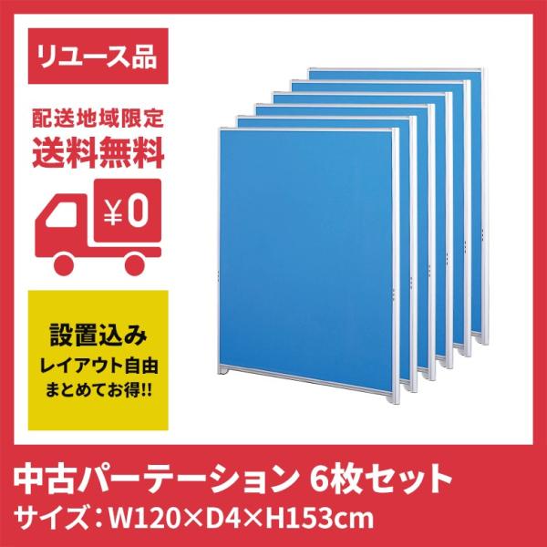 中古パーテーション パーティション W1200×H1530 6枚セット 設置込み