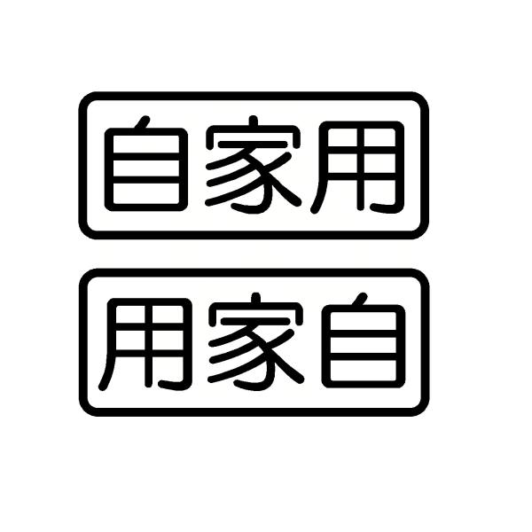 自家用 ロゴ ver.4 カッティングステッカー 2枚1セット 選べるデザイン