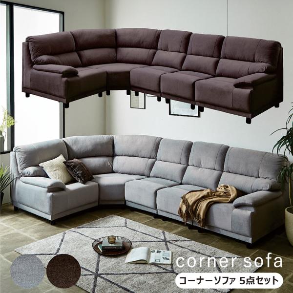 コーナーソファー 6人掛け ソファセット ハイバック コンビネーション