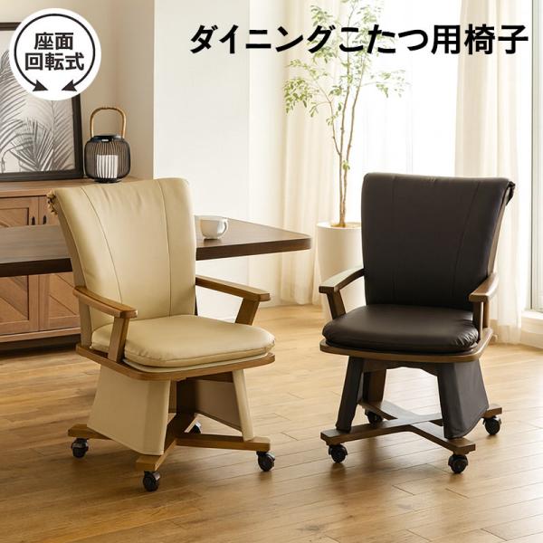 25日P9%〜 こたつ用回転チェア 1脚 ハイタイプ 肘付き キャスター付き