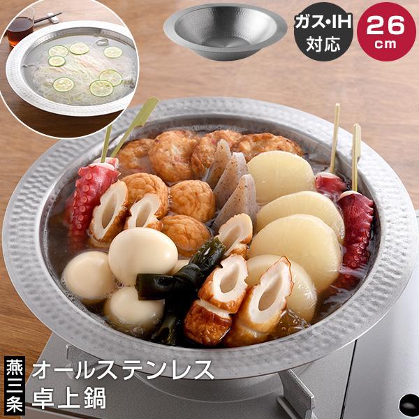 アーネスト（Arnest） とにかく洗いやすい 卓上鍋 26cm ステンレス