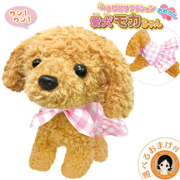 NEW よびかけアクション 愛犬モカちゃん おめかし 動く おしゃべり