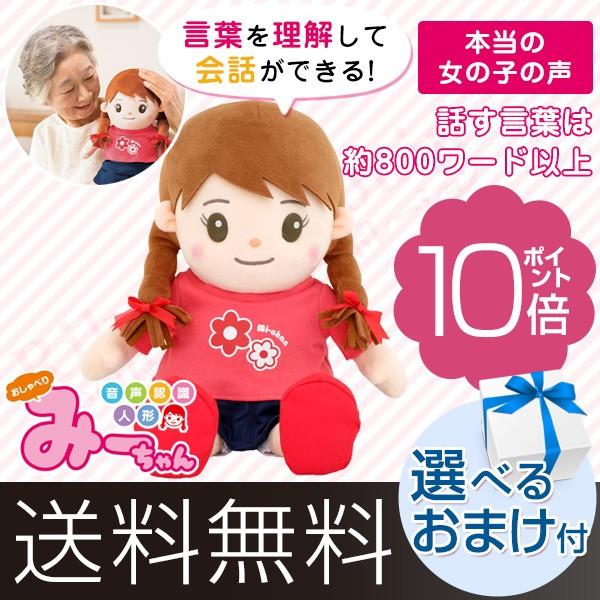 おしゃべりみーちゃん 音声認識人形 MI-34052 株式会社パートナーズ