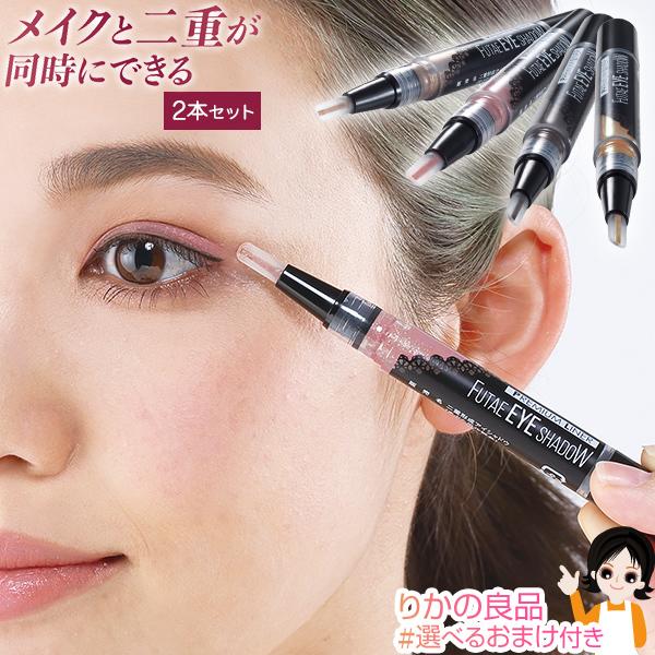 選べる2個セット 二重形成アイシャドウ 1.5ml 2個セット メール便 日本