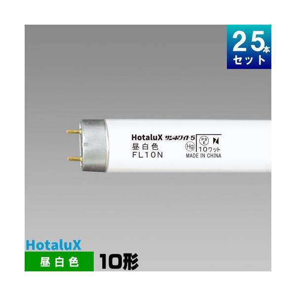 ホタルクス ホタルクス(旧NEC) FL10N 直管 蛍光灯 蛍光管 蛍光ランプ