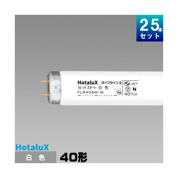 ホタルクス ホタルクス(旧NEC) FLR40SW/M 直管 蛍光灯 蛍光管 蛍光