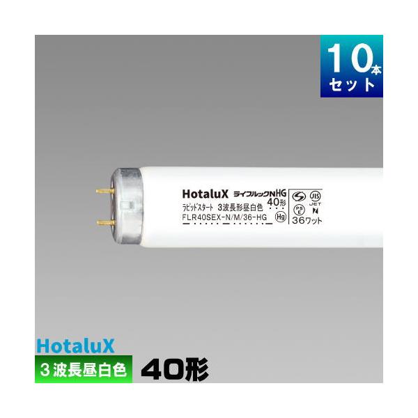 ホタルクス ホタルクス(旧NEC) FLR40SEX-N/M/36-HG2 直管 蛍光灯 蛍光