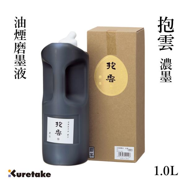 呉竹 墨液 書道 墨汁 高級 油煙磨墨液 抱雲 1.0L : 書道用品の栗成