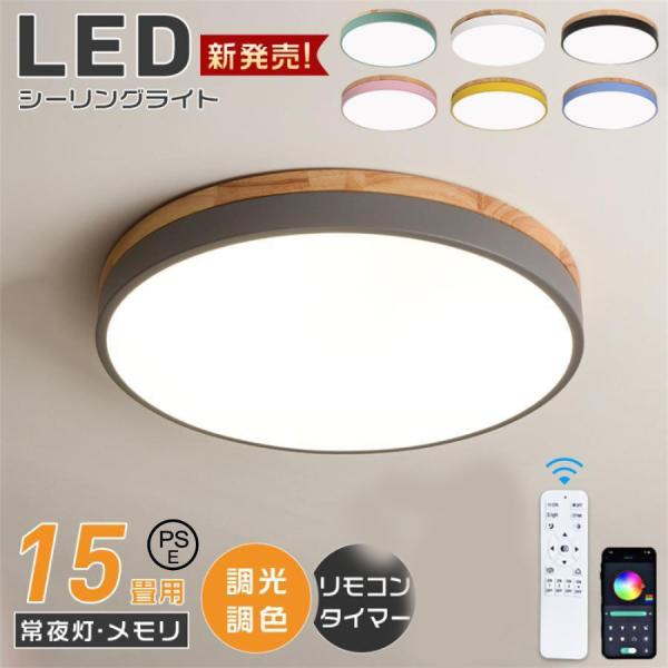 シーリングライト LED 調光 調色 6畳 8畳 10畳12畳 カラフル おしゃれ