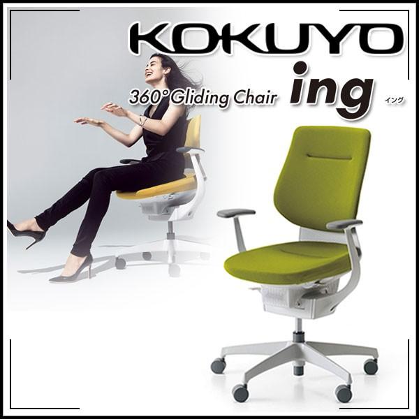 KOKUYO（コクヨ） 配送・組立・設置無料 オフィスチェア ing(イング