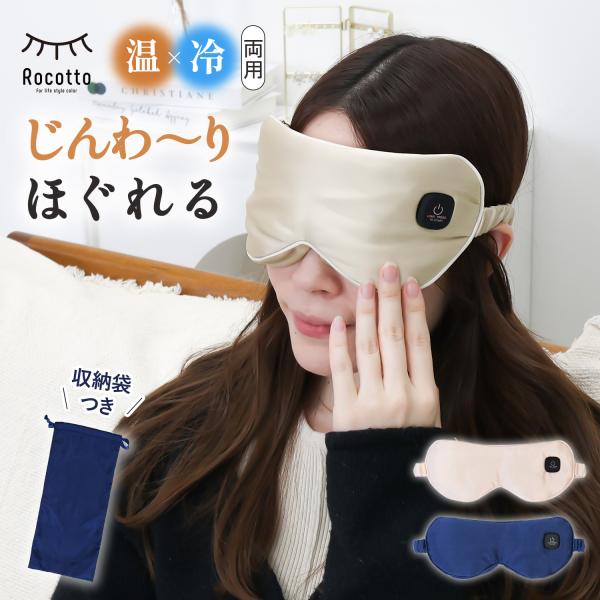 Rocotto（ロコット） アイピロー アイマスク 充電式 シルク ホット 温