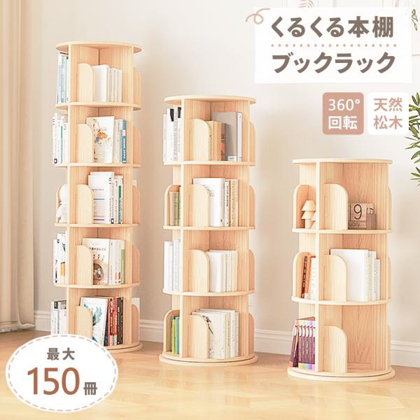 MRG JAPAN 本棚 回転 回転式本棚 3段 4段 5段 絵本ラック 木製 ブック