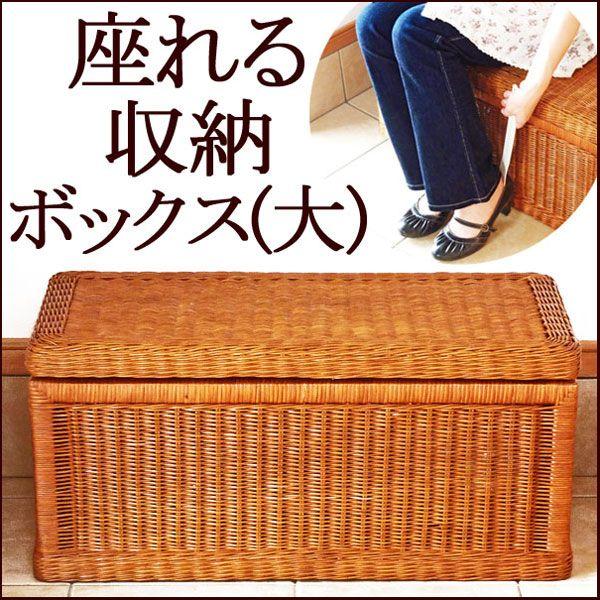 超特大 座れる籐の収納ボックス 完成品 玄関ベンチ スツール シューズ