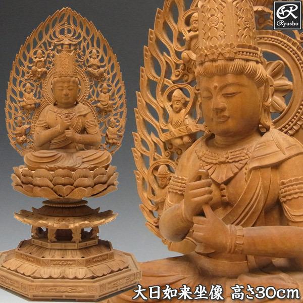 大日如来 坐像 高さ30cm 白檀製 木彫り 仏像 : 仏像と縁起物の専門店