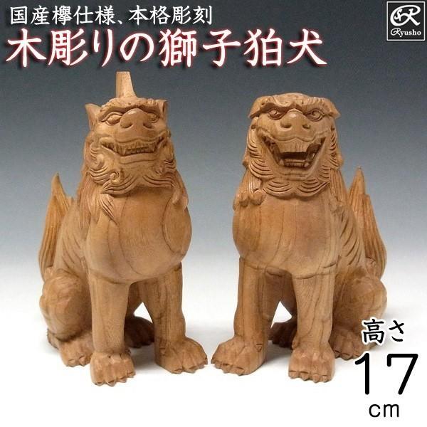 国産欅 木彫り獅子狛犬 高さ17cm 置物 狛犬 : 仏像と縁起物の専門店 龍