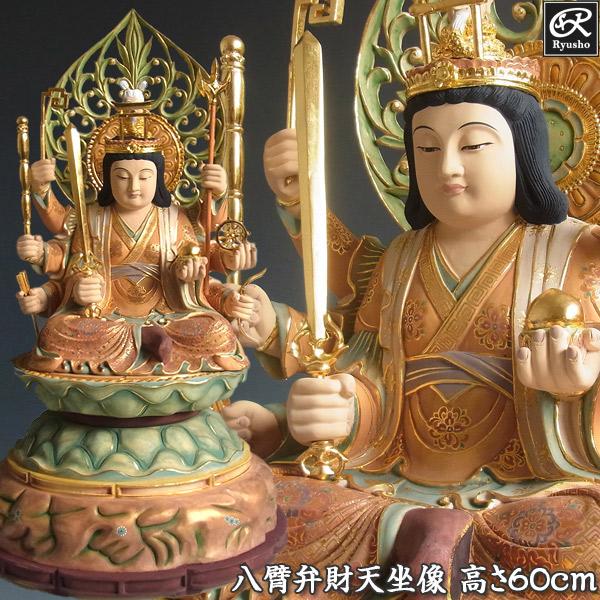八臂弁財天 八臂弁才天 高さ60cm 楠製 木彫り 仏像 : 仏像と縁起物の