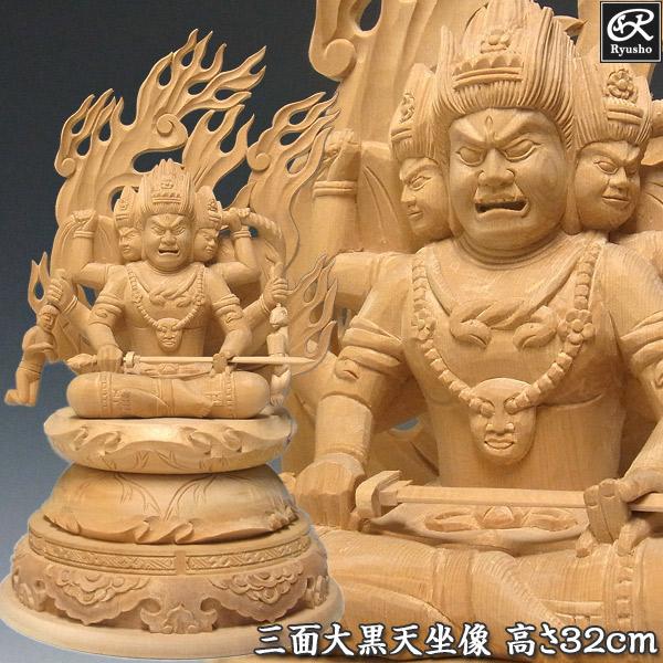 三面大黒天 高さ32cm 桧製 木彫り 仏像 : 仏像と縁起物の専門店 龍祥