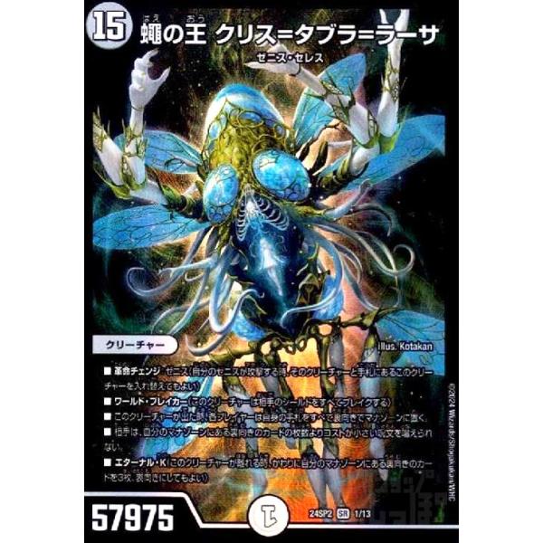 蝿の王クリス=タブラ=ラーサ(SR)(1/13) デュエルマスターズ : トレカ