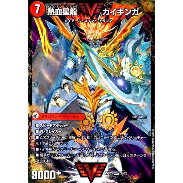 銀河大剣 ガイハート/熱血星龍 ガイギンガ(WVC)(3a/20) デュエル
