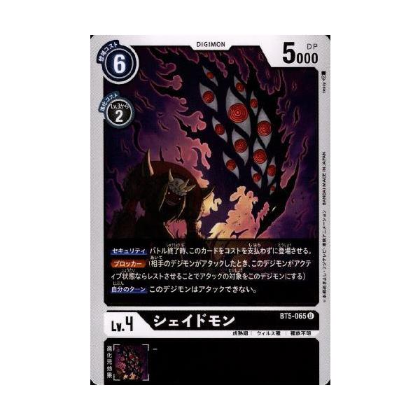 シェイドモン［Lv．4］[U][BT5-065]/黒/デジモンカード : トレカ