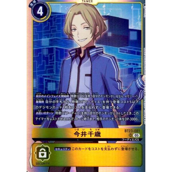 今井千歳(SR)(BT23-081) デジモンカードゲーム : トレカショップ竜の