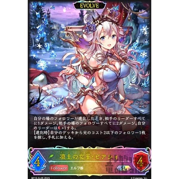凍土の女王・ピアシィ(SL)(BP15-SL05)(EVOLVE) シャドウバースエボルヴ