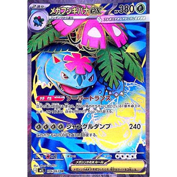 メガフシギバナex(SR)(076/063) ポケモンカード : トレカショップ竜の